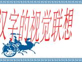 小學(xué)四年級下冊美術(shù)課件-1.漢字的視覺聯(lián)想-冀美版(23張)ppt課件