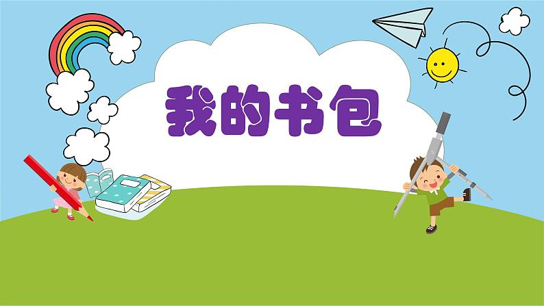 小学四年级下册美术课件-2.4我的书包-岭南版(21张)ppt课件第2页