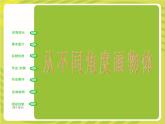 小學(xué)四年級下冊美術(shù)課件-2.3從不同角度畫物體-嶺南版(10張)(1)ppt課件