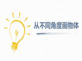 小學(xué)四年級下冊美術(shù)課件-2.3從不同角度畫物體-嶺南版(12張)ppt課件