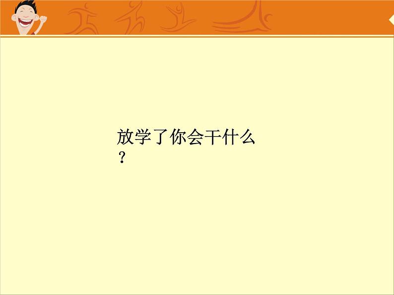 小学四年级下册美术课件-2、放学了人美版(25张)ppt课件第2页