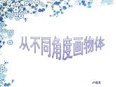 小學(xué)四年級下冊美術(shù)課件-2.3從不同角度畫物體-嶺南版(20張)ppt課件