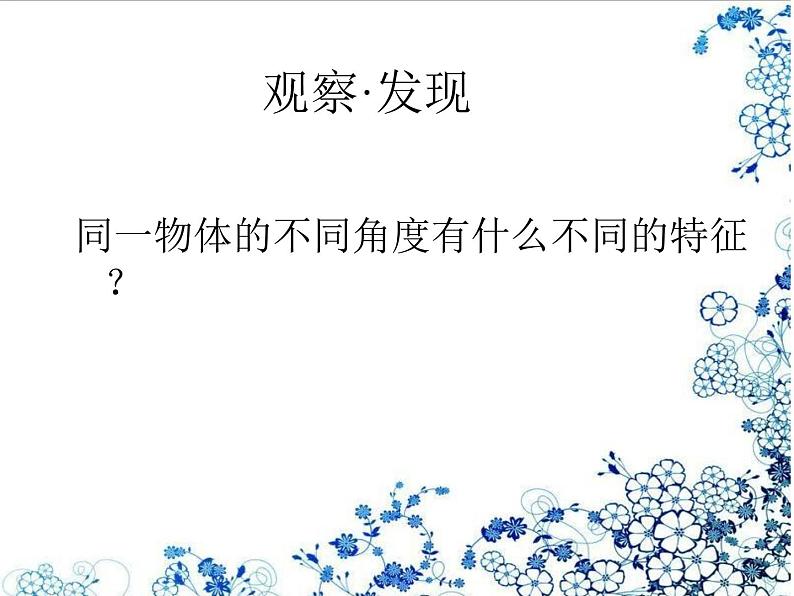 小学四年级下册美术课件-2.3从不同角度画物体-岭南版(20张)ppt课件第6页