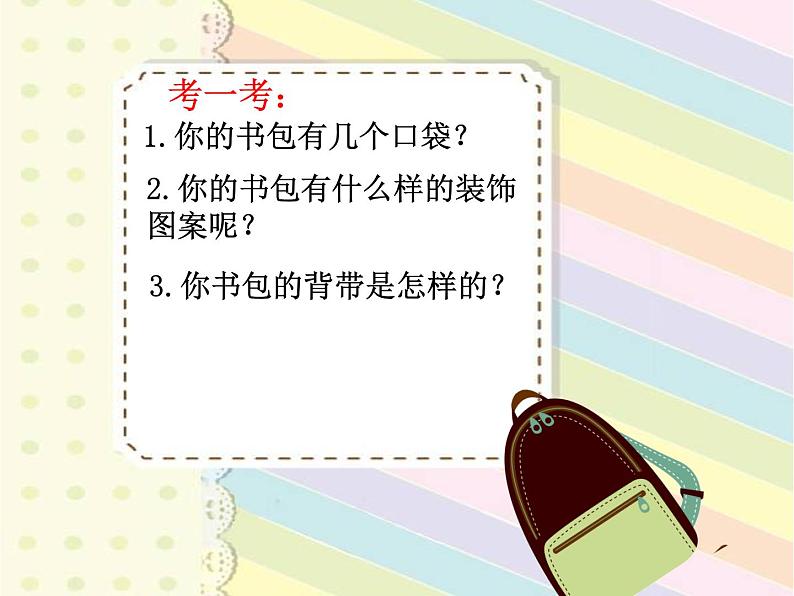 小学四年级下册美术课件-2.4我的书包-岭南版(22张)ppt课件第4页