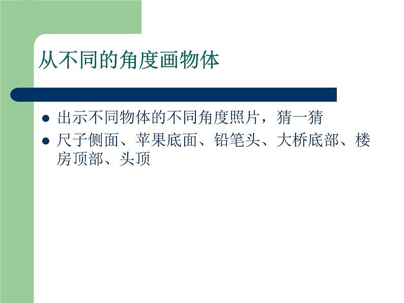 小学四年级下册美术课件-2.3从不同角度画物体-岭南版(10张)ppt课件第2页