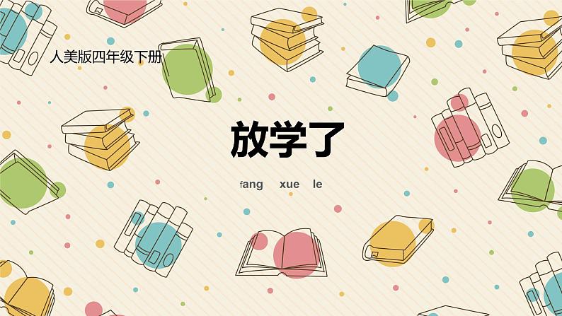 小学四年级下册美术课件-2、放学了人美版(11张)ppt课件第2页