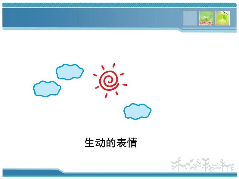 小学四年级下册美术课件-4.生动的表情冀美版(29张)ppt课件第2页