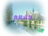 小學(xué)四年級(jí)下冊(cè)美術(shù)課件-6.盤筑成型冀美版(25張)ppt課件