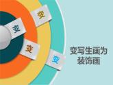 小學(xué)四年級下冊美術(shù)課件-8.變寫生畫為裝飾畫嶺南版(22張)ppt課件