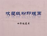 小学四年级下册美术课件-第15课吹塑纸粉印版画-冀美版(13张)ppt课件