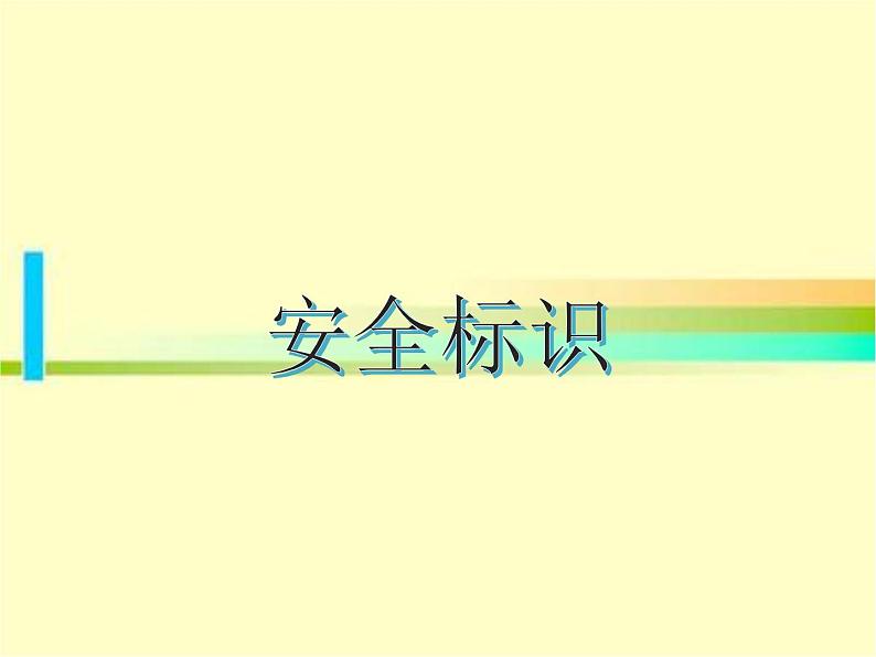 小学四年级下册美术课件-第4课安全标识-浙美版(7张)ppt课件第2页