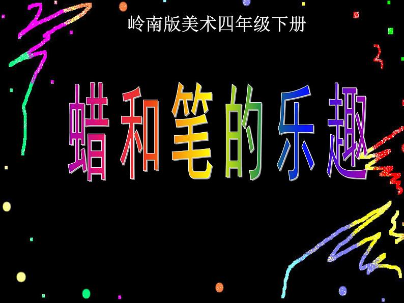 小学四年级下册美术课件-11.蜡和笔的乐趣岭南版(17张)ppt课件05