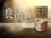 小学四年级下册美术课件-第18课良渚古玉-浙美版(13张)ppt课件