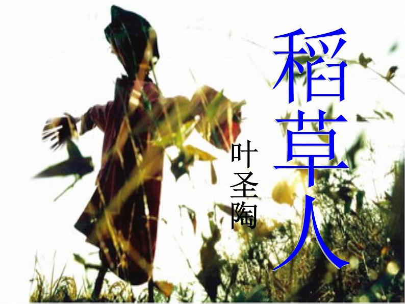 小学四年级下册美术课件7、稻草人赣美版(13张)ppt课件02