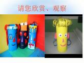 小學(xué)四年級(jí)下冊(cè)美術(shù)課件-8.紙筒人-冀教版(15張)ppt課件