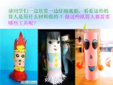 小學(xué)四年級(jí)下冊(cè)美術(shù)課件-8.紙筒人-冀教版(15張)ppt課件