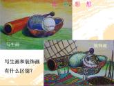 小學(xué)四年級下冊美術(shù)課件-8.變寫生畫為裝飾畫嶺南版(22張)ppt課件(1)