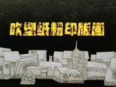 小学四年级下册美术课件-第15课吹塑纸粉印版画-冀美版(23张)ppt课件