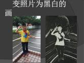 小學(xué)四年級(jí)下冊(cè)美術(shù)課件-9.變照片為黑白的畫嶺南版(15張)ppt課件