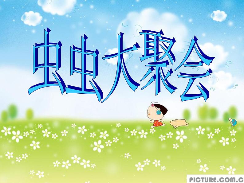 小学四年级下册美术课件-第17课虫虫大聚会-浙美版(19张)ppt课件第2页