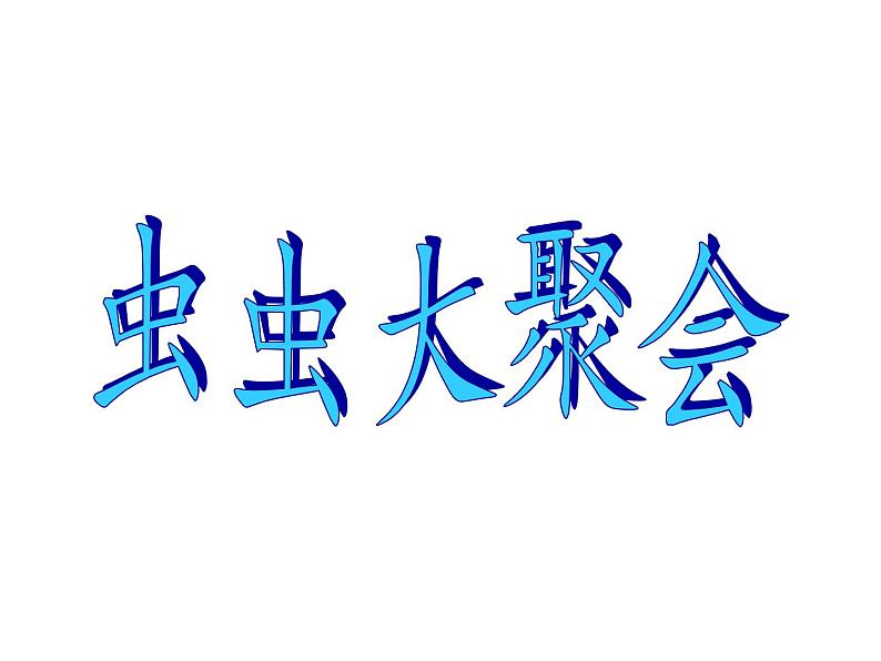 小学四年级下册美术课件-第17课虫虫大聚会-浙美版(24张)ppt课件第2页