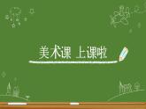 小学四年级下册美术课件-第15课吹塑纸粉印版画-冀美版(16张)ppt课件