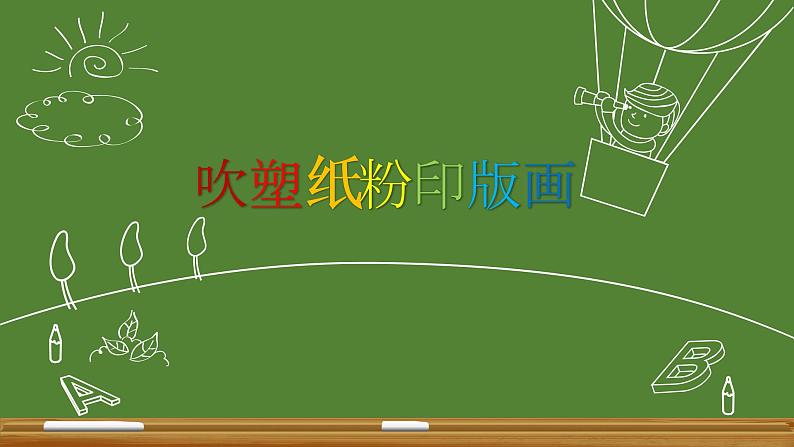 小学四年级下册美术课件-第15课吹塑纸粉印版画-冀美版(16张)ppt课件第3页