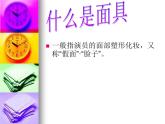 小学四年级下册美术课件18、面具赣美版(24张)ppt课件