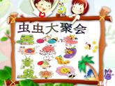小学四年级下册美术课件-第17课虫虫大聚会-浙美版(19张)(1)ppt课件