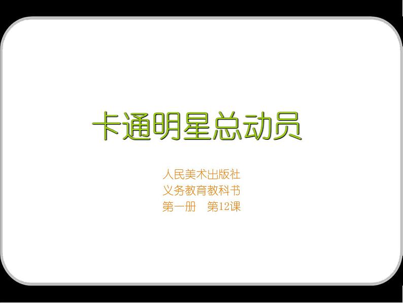 小学一年级美术上册课件-第12课卡通明星总动员-人美版(19张)ppt课件02