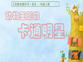 小學(xué)一年級(jí)美術(shù)上冊(cè)課件-第12課卡通明星總動(dòng)員-人美版(15張)ppt課件