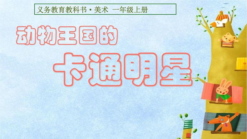 小学一年级美术上册课件-第12课卡通明星总动员-人美版(15张)ppt课件第2页