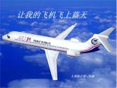 小學(xué)一年級(jí)美術(shù)上冊(cè)課件-第11課讓我的飛機(jī)上藍(lán)天-人美版(11張)(2)ppt課件