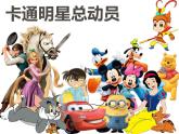 小學(xué)一年級(jí)美術(shù)上冊(cè)課件-第12課卡通明星總動(dòng)員-人美版(22張)(2)ppt課件