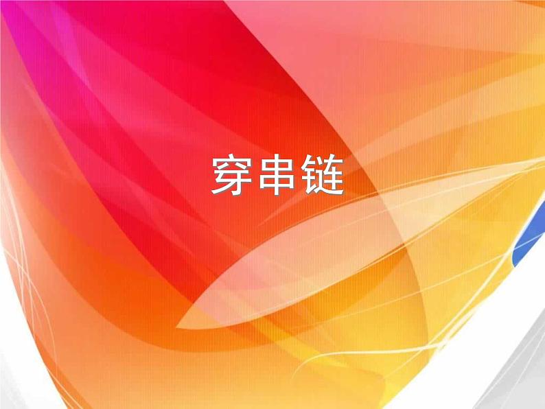 小学一年级美术上册课件-第13课穿串链-人美版(29张)ppt课件03