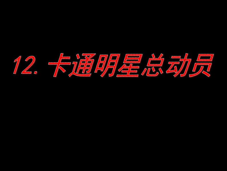 小学一年级美术上册课件-第12课卡通明星总动员-人美版(30张)ppt课件第4页