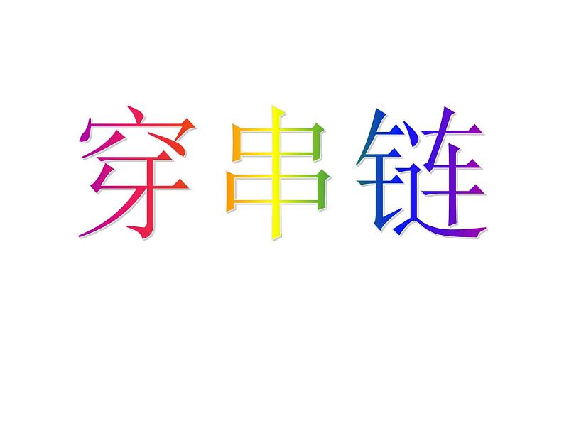 小学一年级美术上册课件-第13课穿串链-人美版(12张)ppt课件02