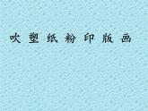 小学四年级下册美术课件-第115课吹塑纸粉印版画-冀美版(12张)ppt课件