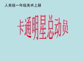 小學(xué)一年級(jí)美術(shù)上冊(cè)課件-第12課卡通明星總動(dòng)員-人美版(22張)(1)ppt課件