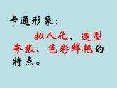 小學(xué)一年級(jí)美術(shù)上冊(cè)課件-第12課卡通明星總動(dòng)員-人美版(22張)(1)ppt課件