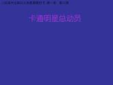 小學(xué)一年級(jí)美術(shù)上冊(cè)課件-第12課卡通明星總動(dòng)員-人美版(28張)ppt課件