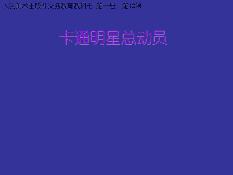 小学一年级美术上册课件-第12课卡通明星总动员-人美版(28张)ppt课件第2页