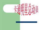 小学一年级美术上册课件-第12课卡通明星总动员-人美版(14张)ppt课件