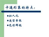 小学一年级美术上册课件-第12课卡通明星总动员-人美版(14张)ppt课件
