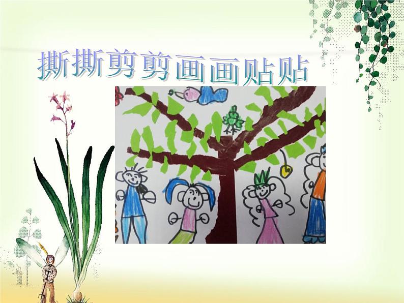 小学一年级美术上册课件-第10课剪剪撕撕贴贴画画-人美版(12张)ppt课件第2页