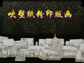 小学四年级下册美术课件-第115课吹塑纸粉印版画-冀美版(16张)ppt课件