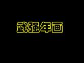 小学四年级下册美术课件-第115课吹塑纸粉印版画-冀美版(16张)ppt课件