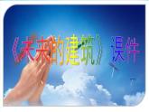人教版小學(xué)美術(shù)三年級(jí)下冊(cè) 第8課 未來(lái)的建筑  課件