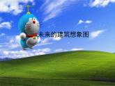 人教版小學(xué)美術(shù)三年級(jí)下冊(cè) 第8課 未來(lái)的建筑  課件