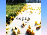 难忘的朋友PPT课件免费下载